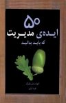 کتاب پنجاه ايده‌ی مديريت نوشته  ادوارد راسل ـ والينگ  فريد تربتی